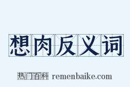 想肉反义词是什么意思的图片